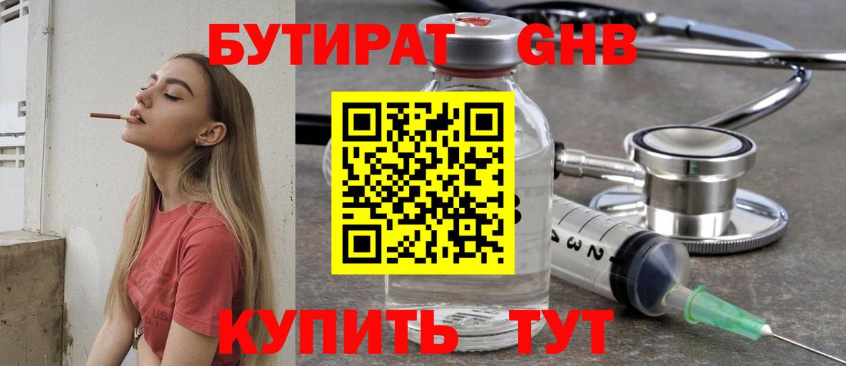 Бутират GHB  Вход с VPN  Кызыл 